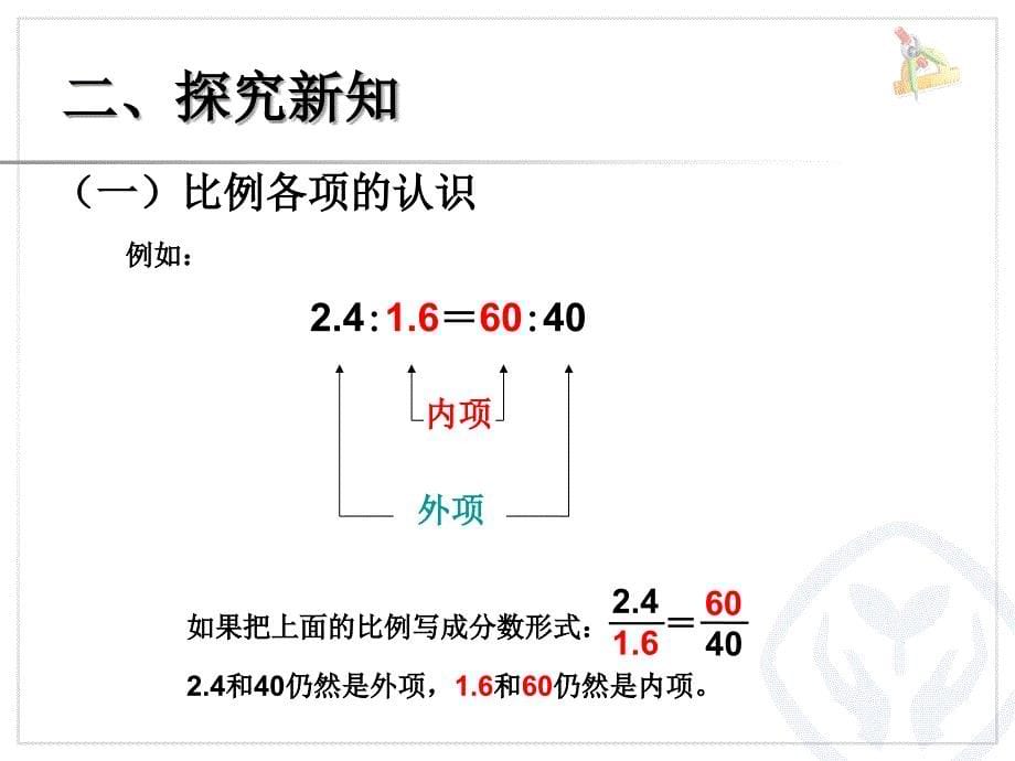 人教版六年级下册数学第四单元比例的基本性质_第5页