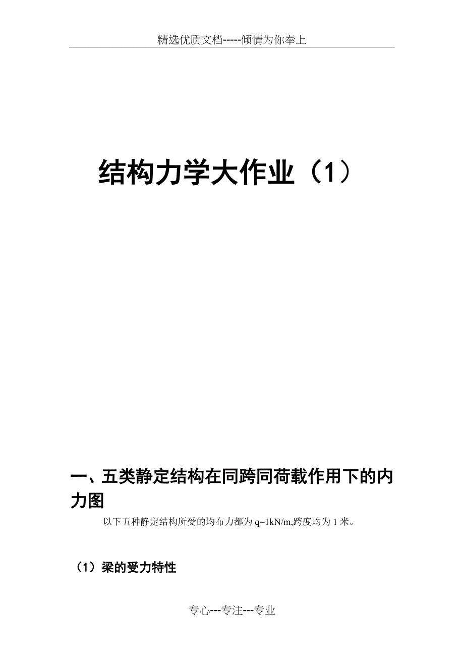 结构力学大作业五类静定结构在同跨同荷载作用下的内力图_第1页