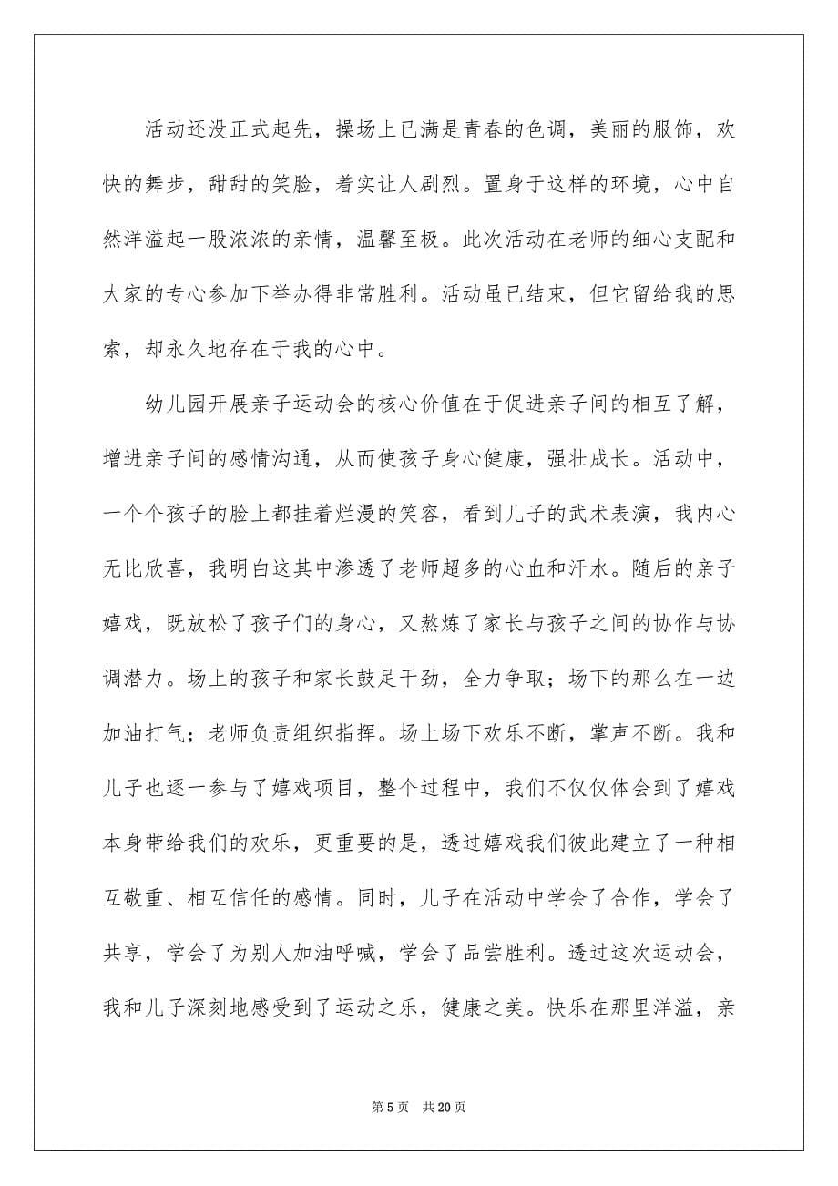 2023年幼儿园亲子运动会的活动总结范文.docx_第5页