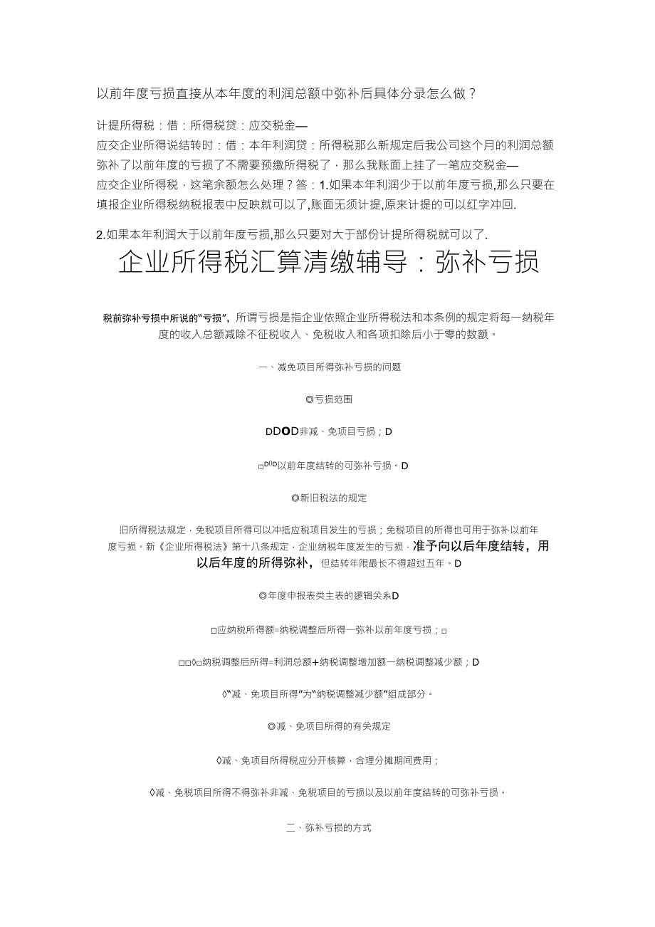 以前年度亏损直接从本年度的利润总额中弥补后具体分录怎么做_第1页