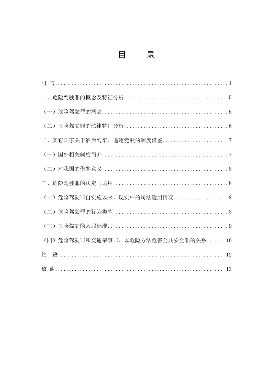 浅论危险驾驶罪的司法适用-法学专业毕业设计-毕业设计论文.doc_第3页