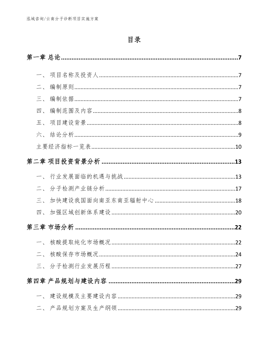 云南分子诊断项目实施方案范文参考_第1页