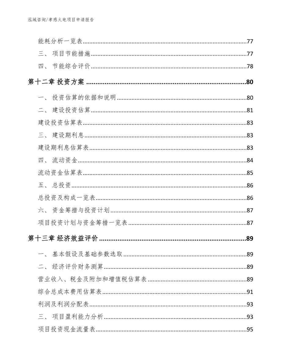 孝感火电项目申请报告模板_第5页