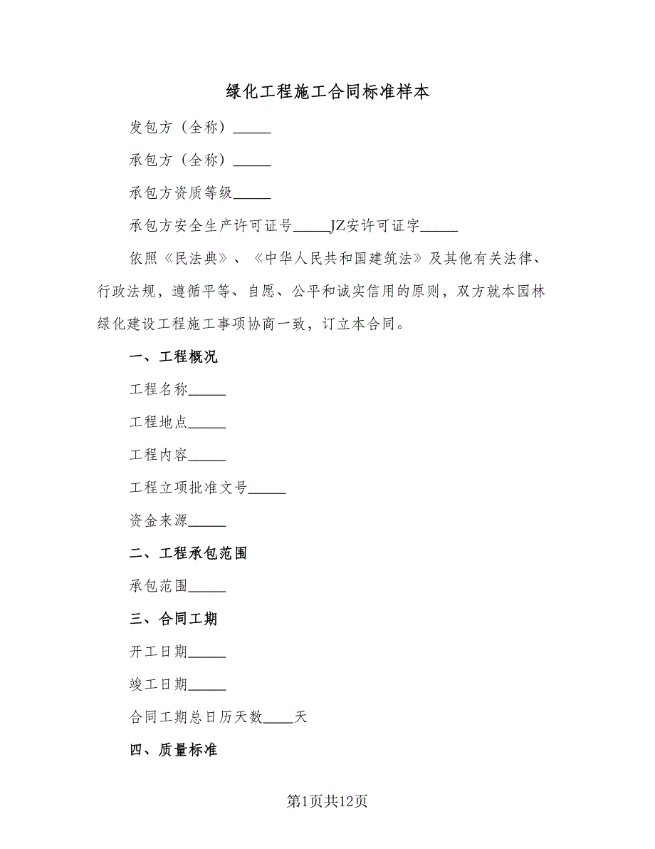 绿化工程施工合同标准样本（5篇）.doc_第1页