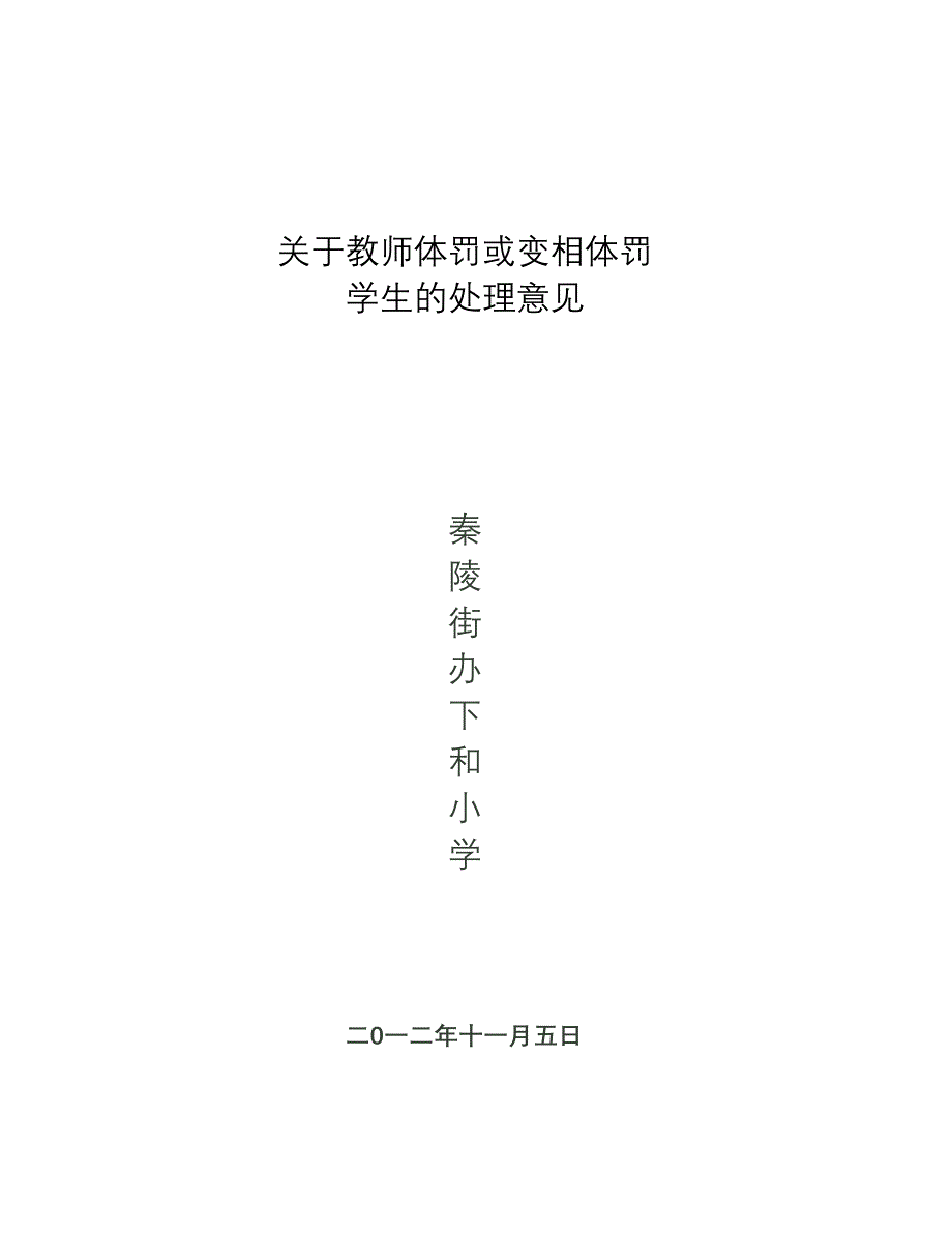 下和小学关于教师体罚学生的处理意见_第4页