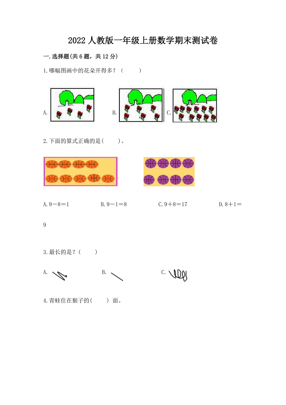 2022年人教版一年级上册数学期末测试卷及完整答案(有一套).docx_第1页