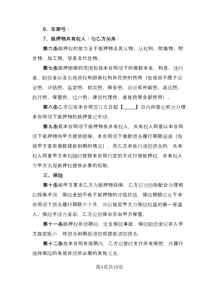 车辆借款合同样本（四篇）.doc_第4页