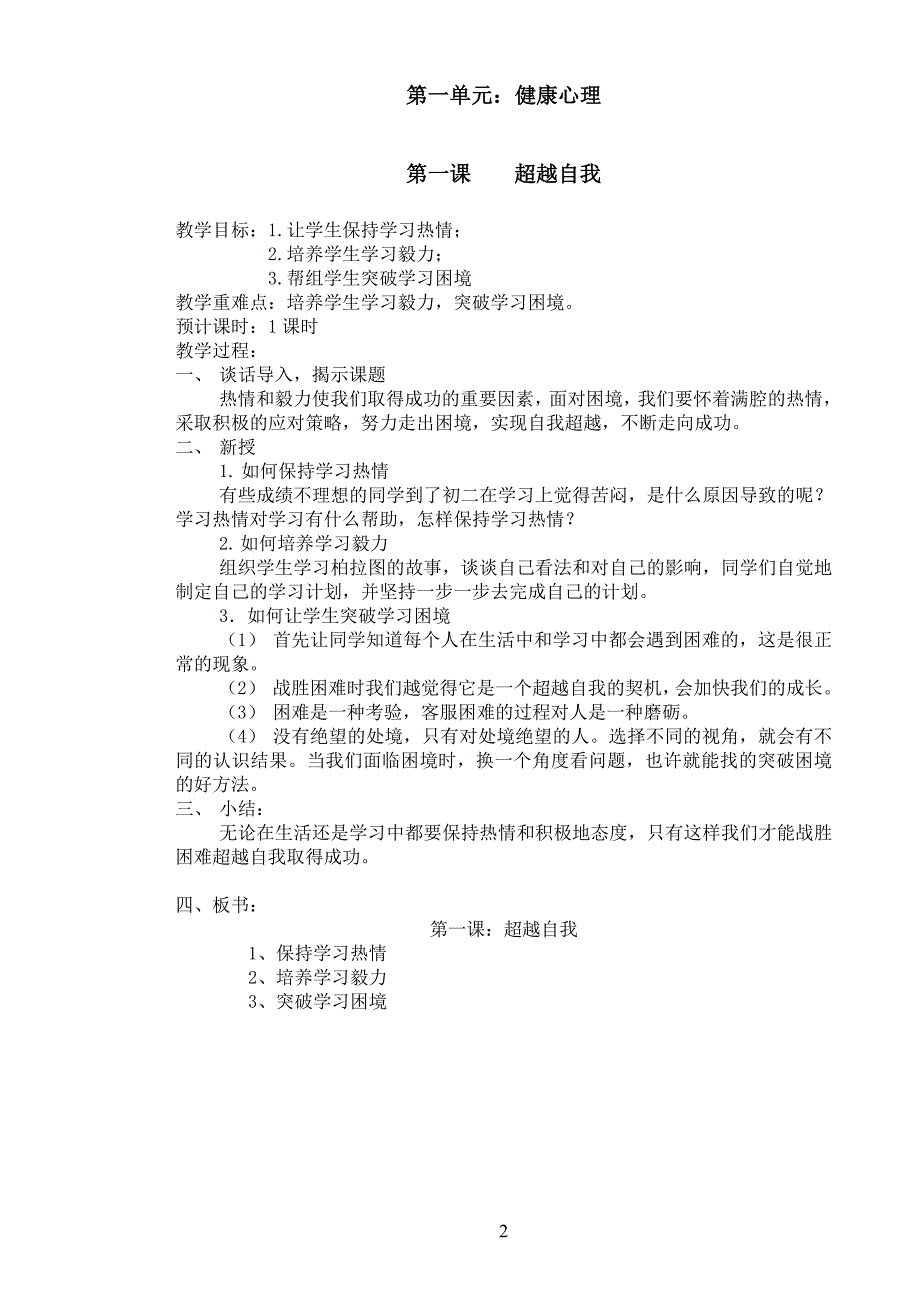 川教版八年级上生命生活与安全教案(全套).doc_第2页