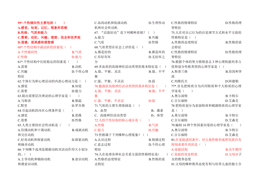 心理学基础题库_第4页