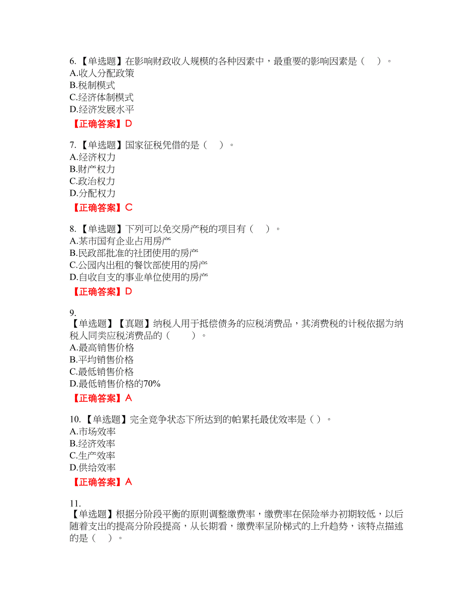 初级经济师《财政税收》资格考试内容及模拟押密卷含答案参考55_第2页