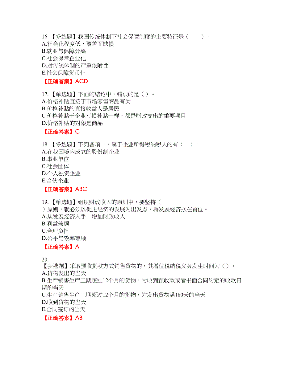 初级经济师《财政税收》资格考试内容及模拟押密卷含答案参考55_第4页