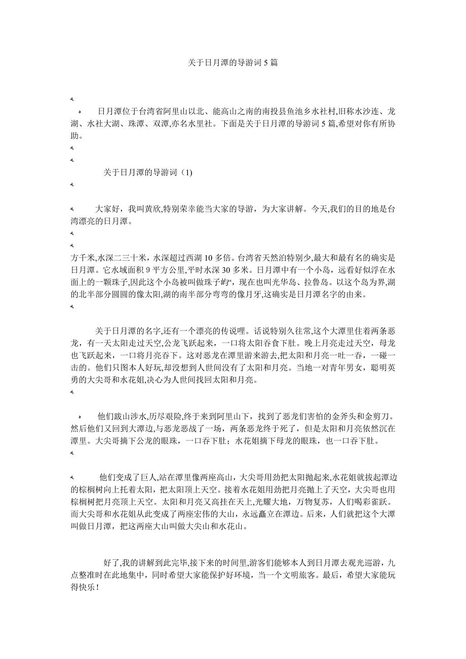 关于日月潭的导游词5篇_第1页