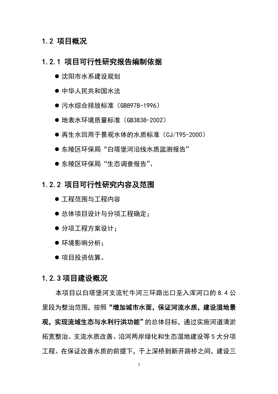 白塔堡河(东陵段)生态整治工程可行性研究报告.doc_第4页