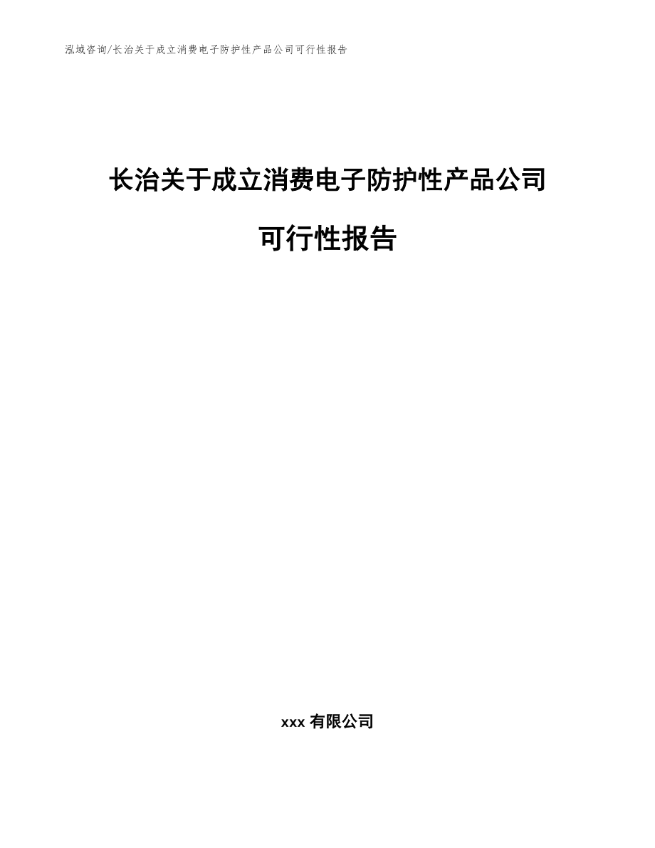 长治关于成立消费电子防护性产品公司可行性报告【模板范文】_第1页