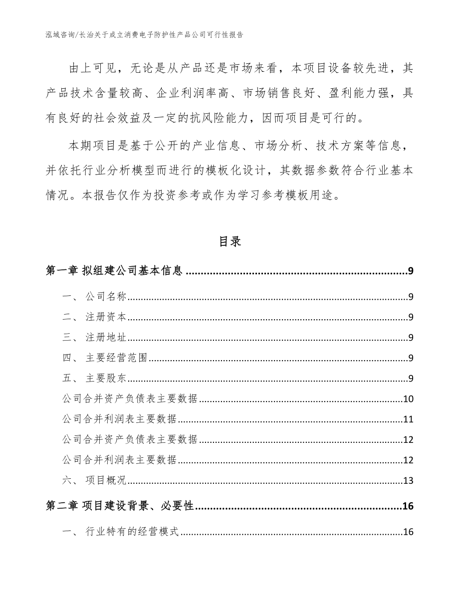 长治关于成立消费电子防护性产品公司可行性报告【模板范文】_第3页