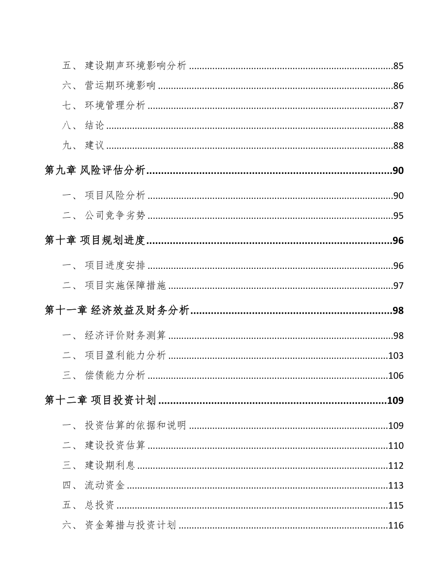 贵州关于成立光学镜头公司可行性研究报告(DOC 88页)_第4页