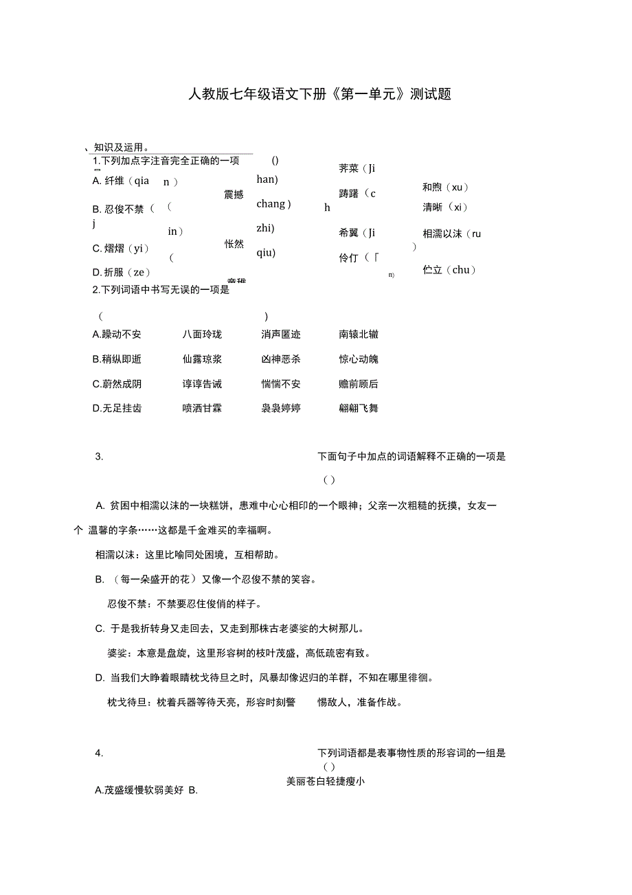 人教版七年级语文下册第一单元综合检测题有答案_第1页