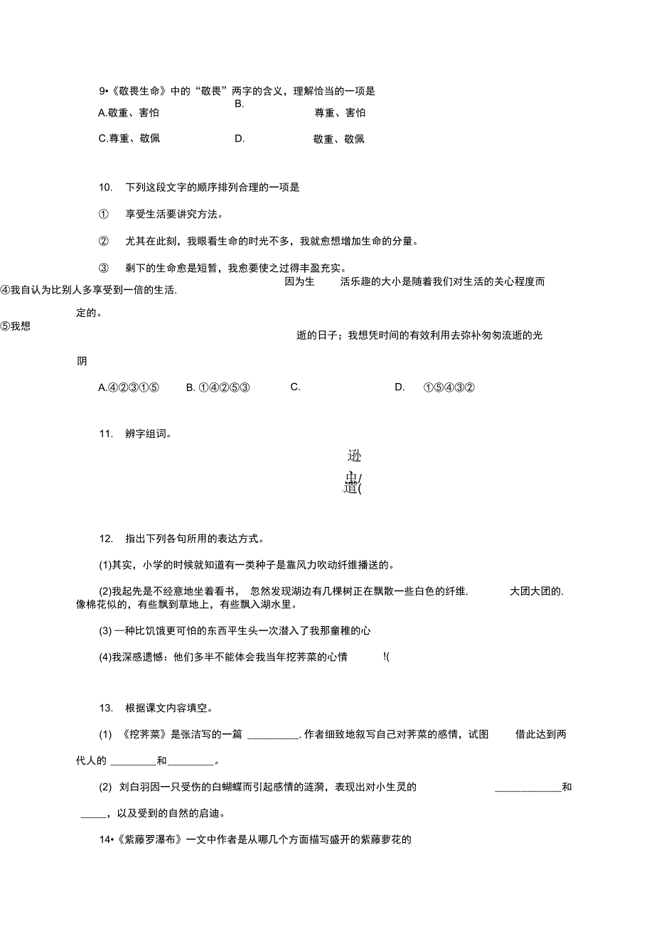 人教版七年级语文下册第一单元综合检测题有答案_第4页