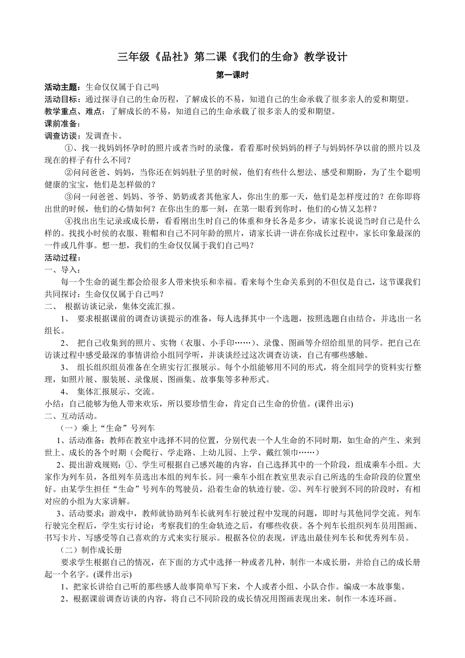 三年级品社第二课我们的生命教学设计_第1页