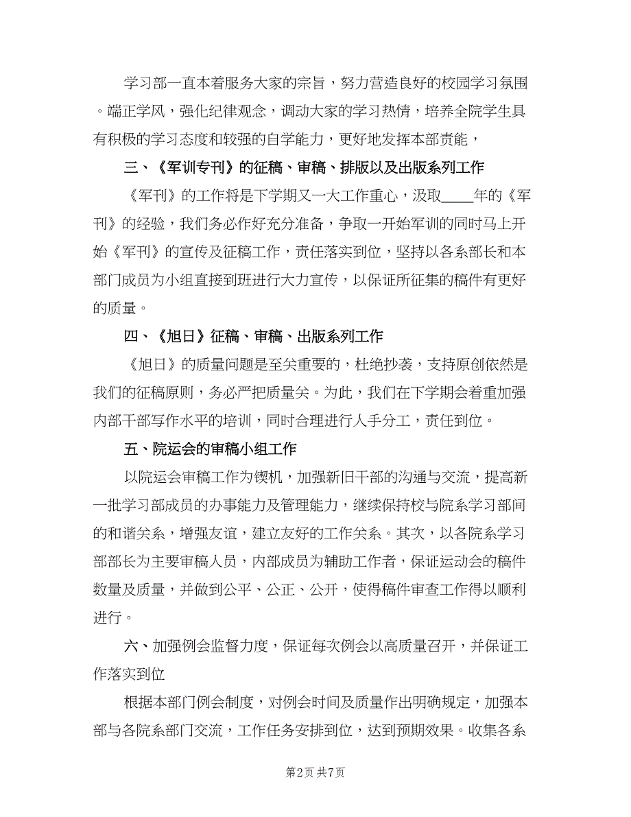 2023年大学学生会学习部的工作计划范文（三篇）.doc_第2页