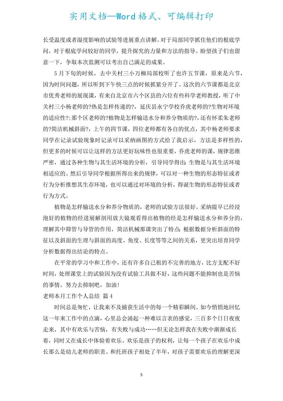 教师本月工作个人总结（汇编5篇）.docx_第5页