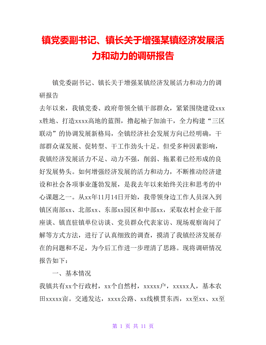 镇党委副书记、镇长关于增强某镇经济发展活力和动力的调研报告_第1页