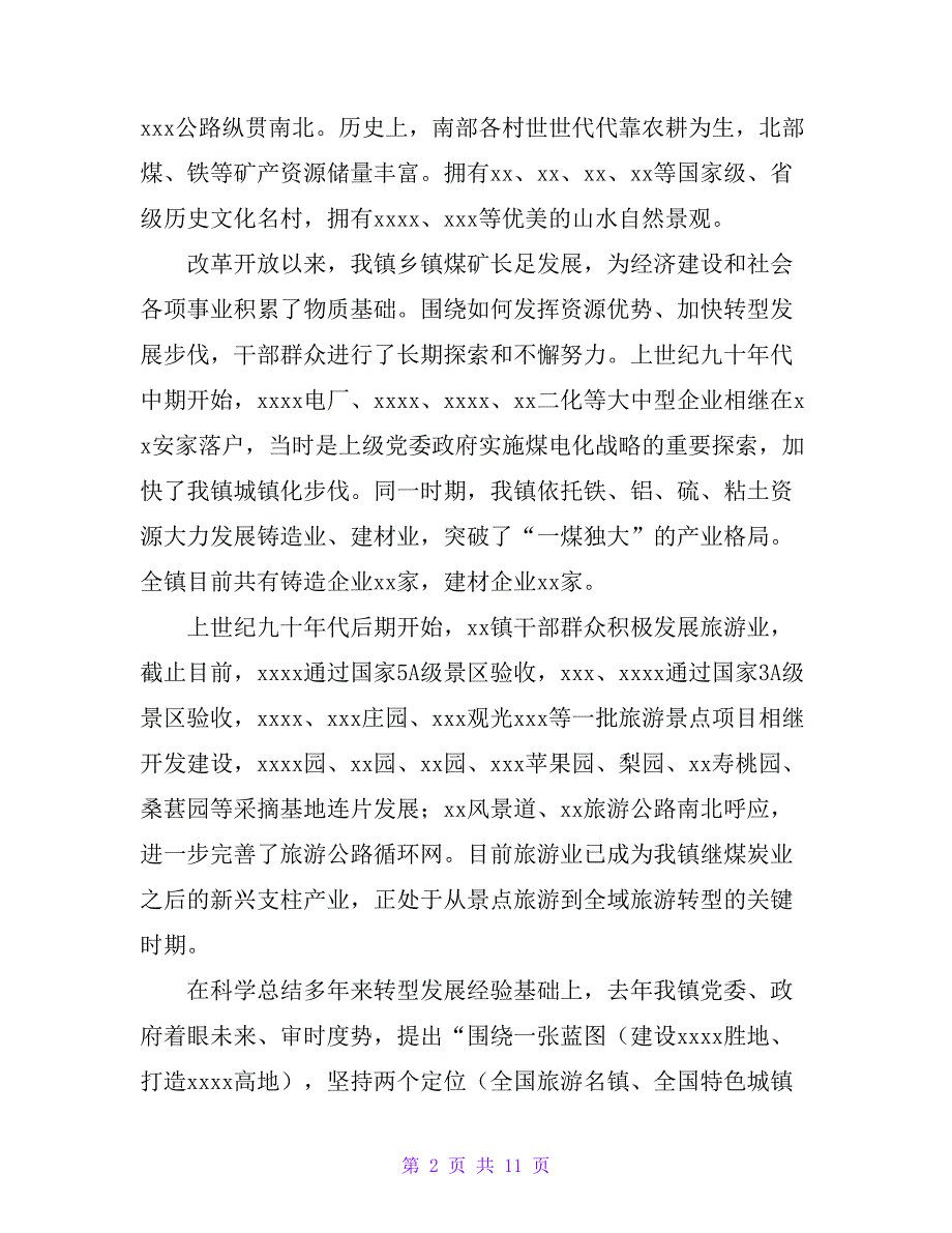 镇党委副书记、镇长关于增强某镇经济发展活力和动力的调研报告_第2页