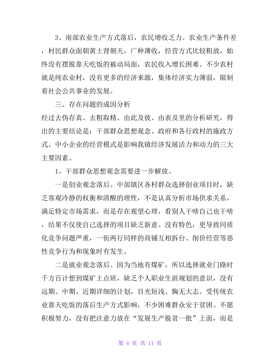 镇党委副书记、镇长关于增强某镇经济发展活力和动力的调研报告_第4页