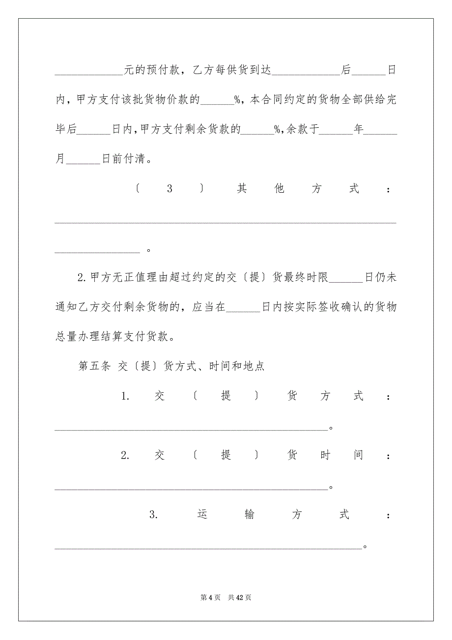 2023材料采购合同166范文.docx_第4页