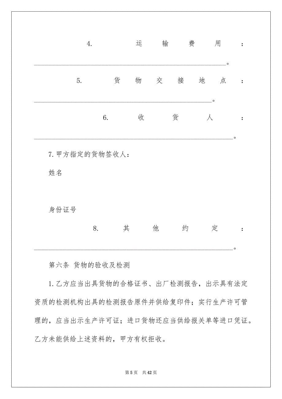 2023材料采购合同166范文.docx_第5页