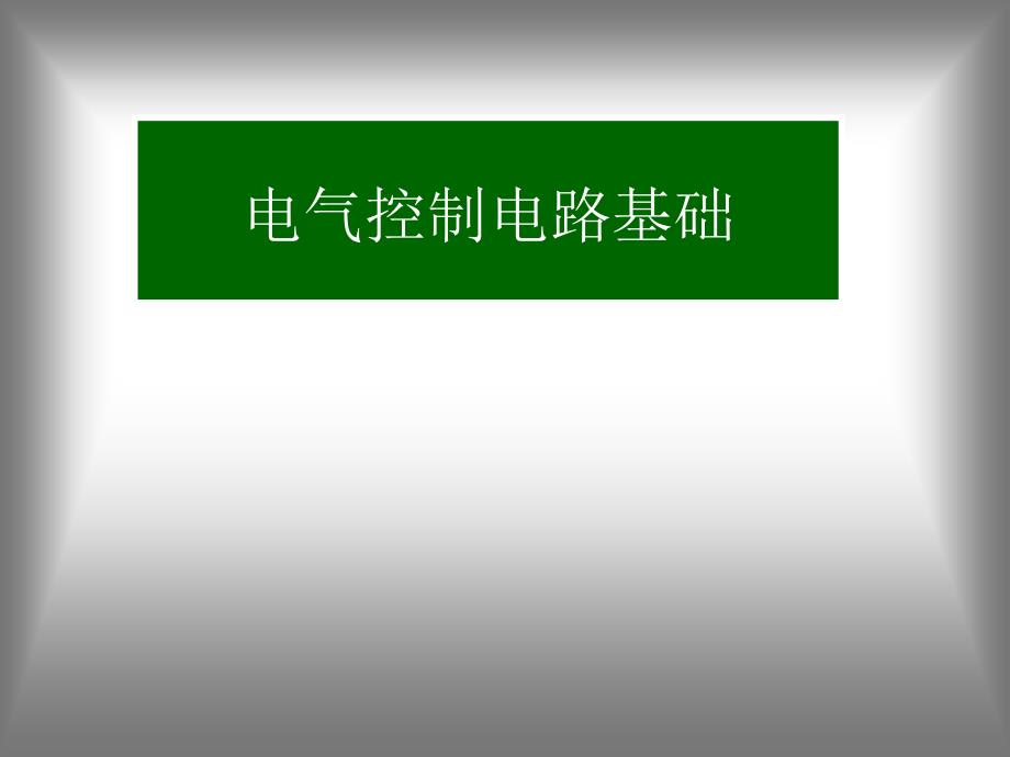 电气基本原理图介绍ppt课件_第1页