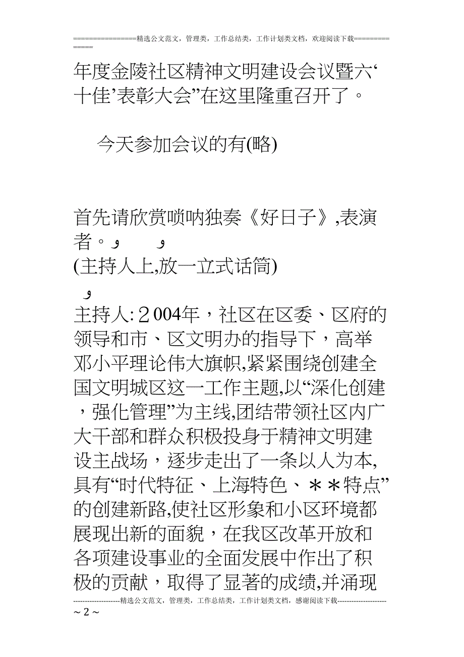 社区精神文明五十佳表彰大会主持稿_第2页