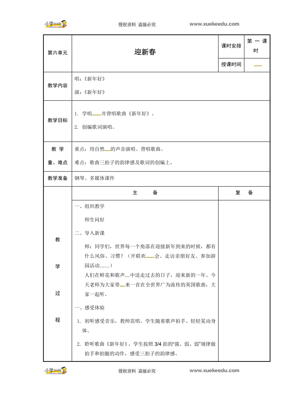 音乐教案-迎新春.docx_第1页