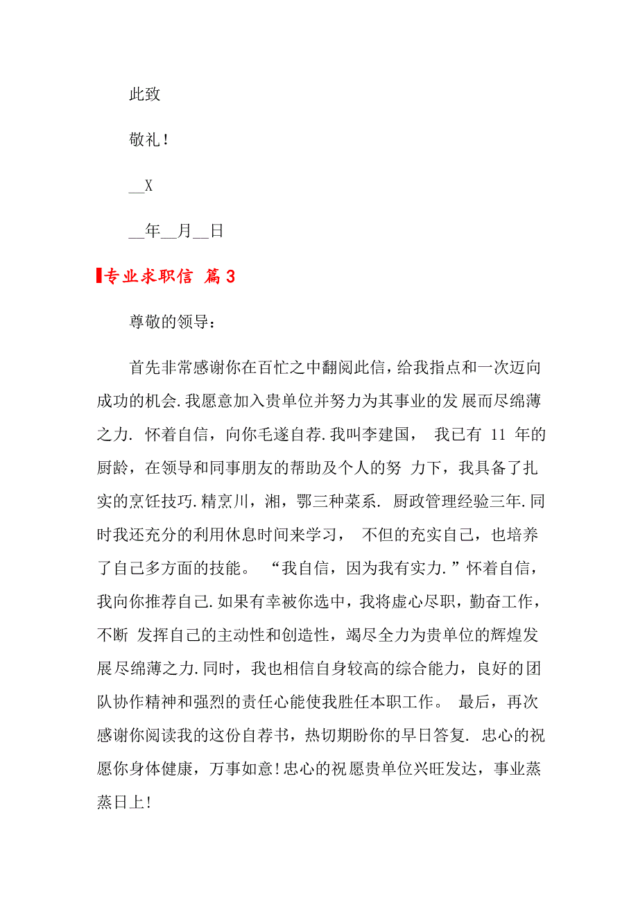 2022专业求职信汇总八篇【精选】_第4页