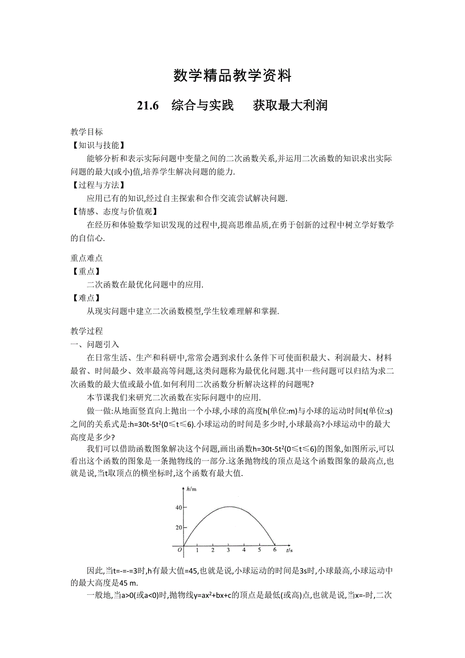 【精品】【沪科版】九年级数学上册教案21.4 第3课时二次函数的综合应用2_第1页
