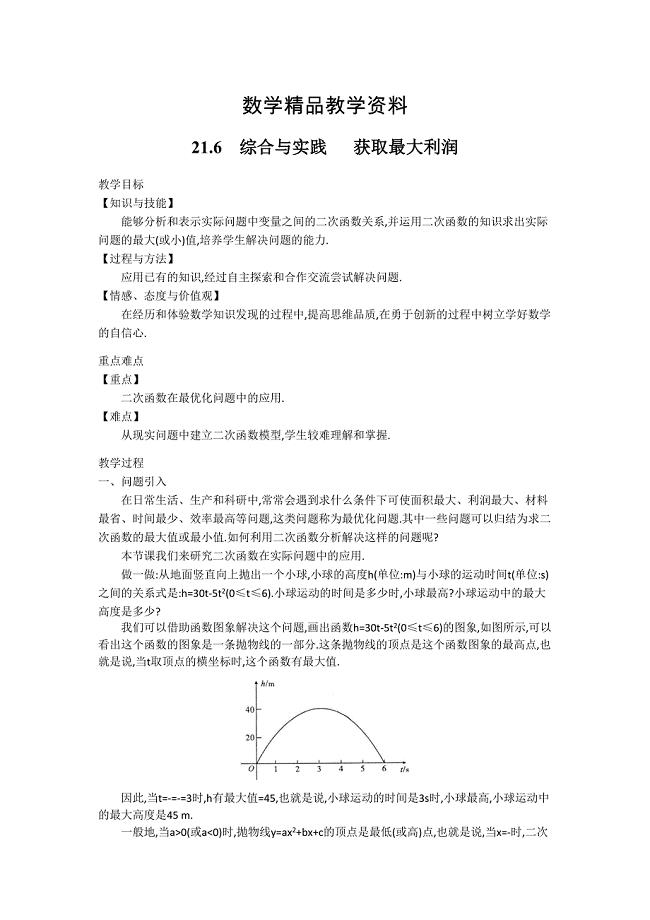 【精品】【沪科版】九年级数学上册教案21.4 第3课时二次函数的综合应用2