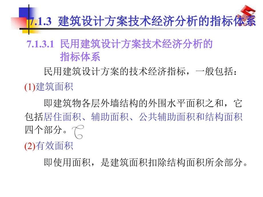 武汉理工工程经济电子教案7工程经济在工程项目中的应用课件_第5页