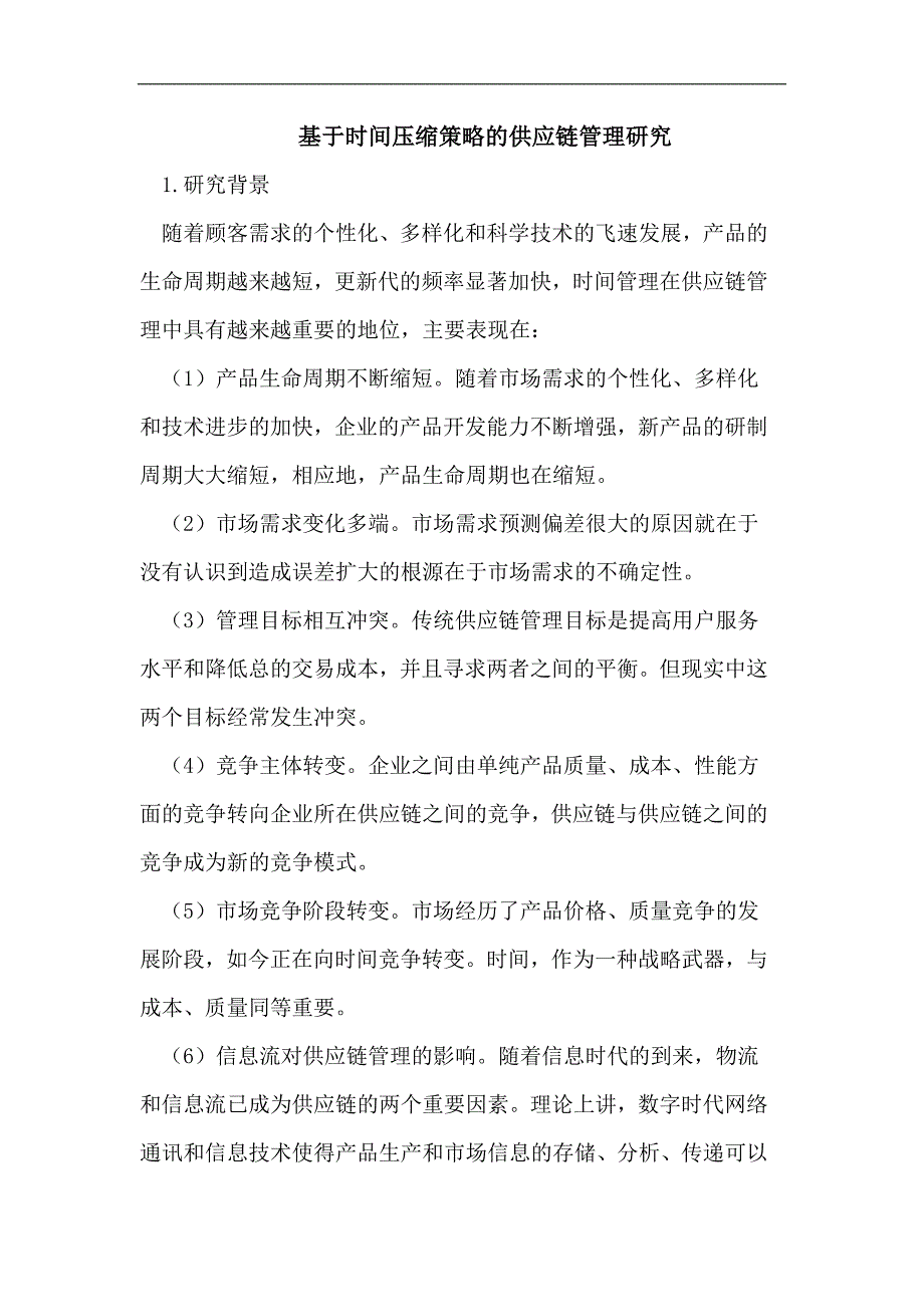 基于时间压缩策略的供应链管理研究_第1页