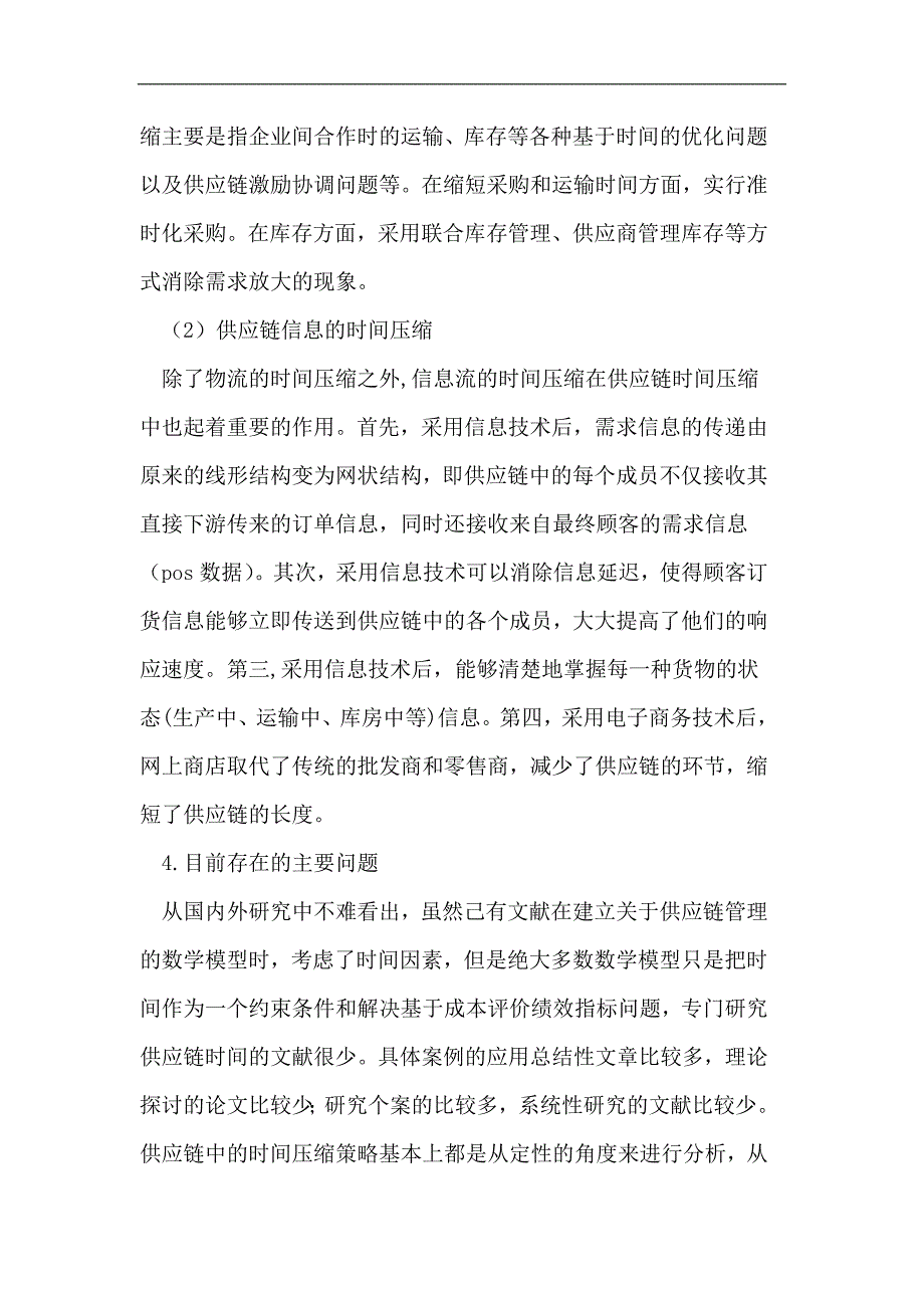 基于时间压缩策略的供应链管理研究_第4页