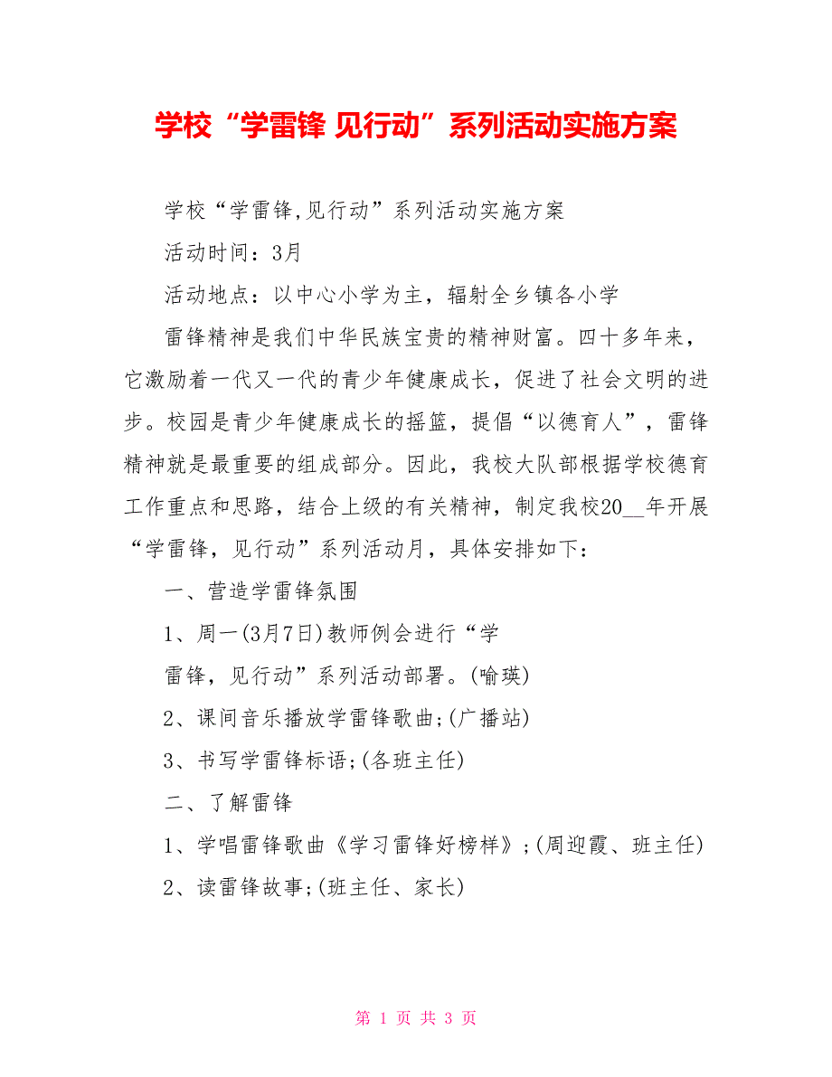 学校“学雷锋见行动”系列活动实施方案_第1页