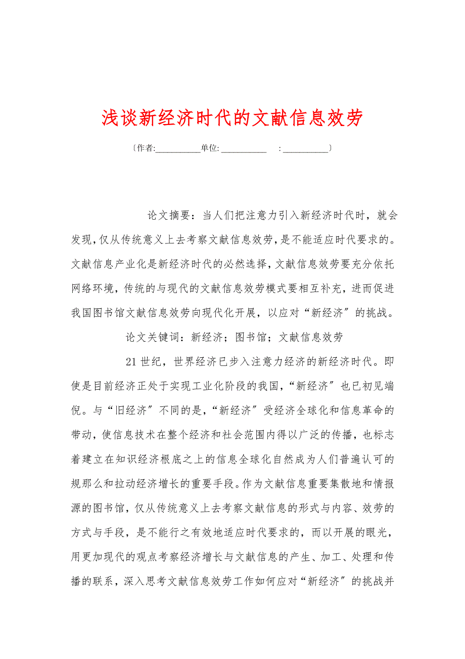 浅谈新经济时代的文献信息服务_第1页