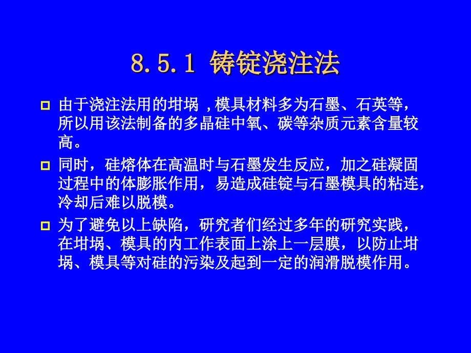 半导体材料与工艺之-多晶硅锭定向凝固生长方法.方案课件_第5页