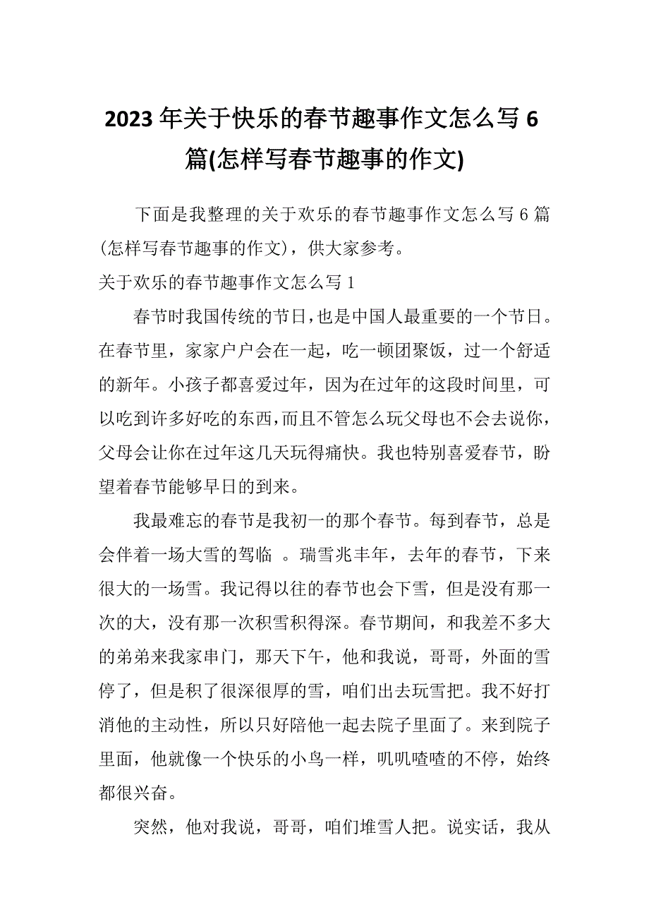 2023年关于快乐的春节趣事作文怎么写6篇(怎样写春节趣事的作文)_第1页