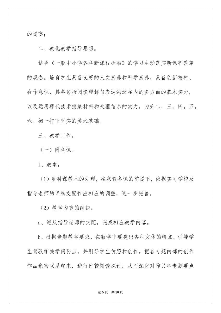 实习个人工作安排锦集7篇_第5页