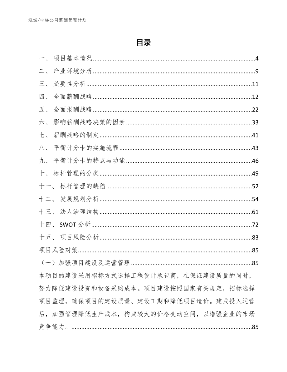 电梯公司薪酬管理计划【参考】_第2页