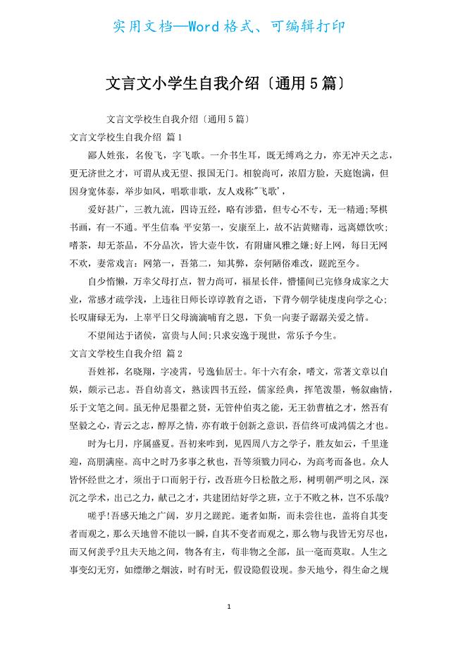 文言文小学生自我介绍（通用5篇）.docx