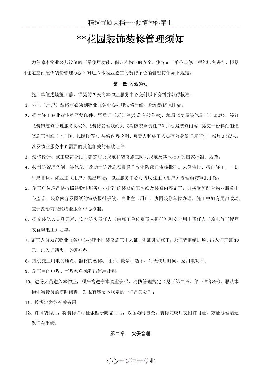 装修前物业公司的装修须知_第1页