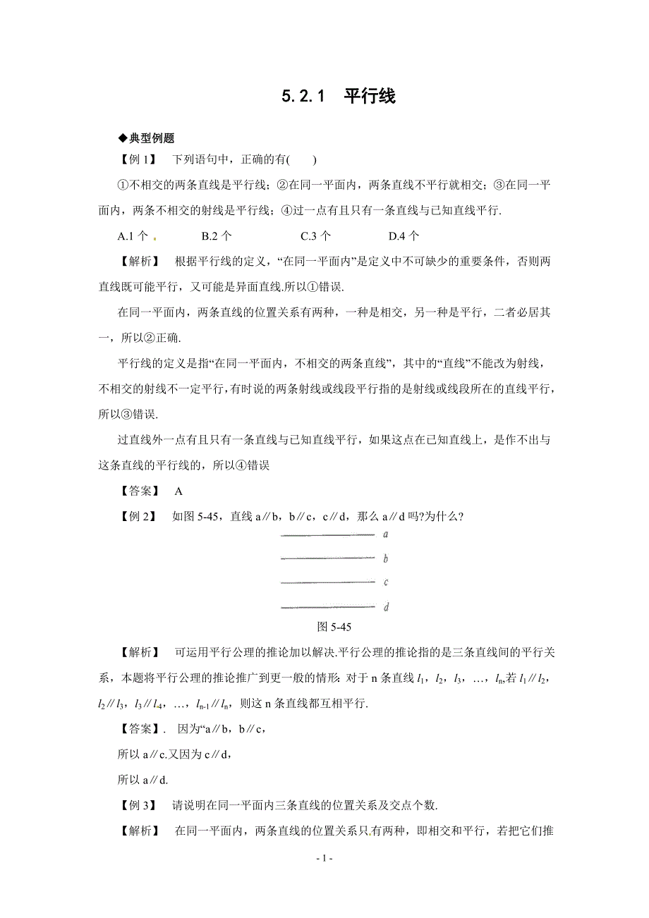 5.2.1 平行线 同步作业(含答案).doc_第1页