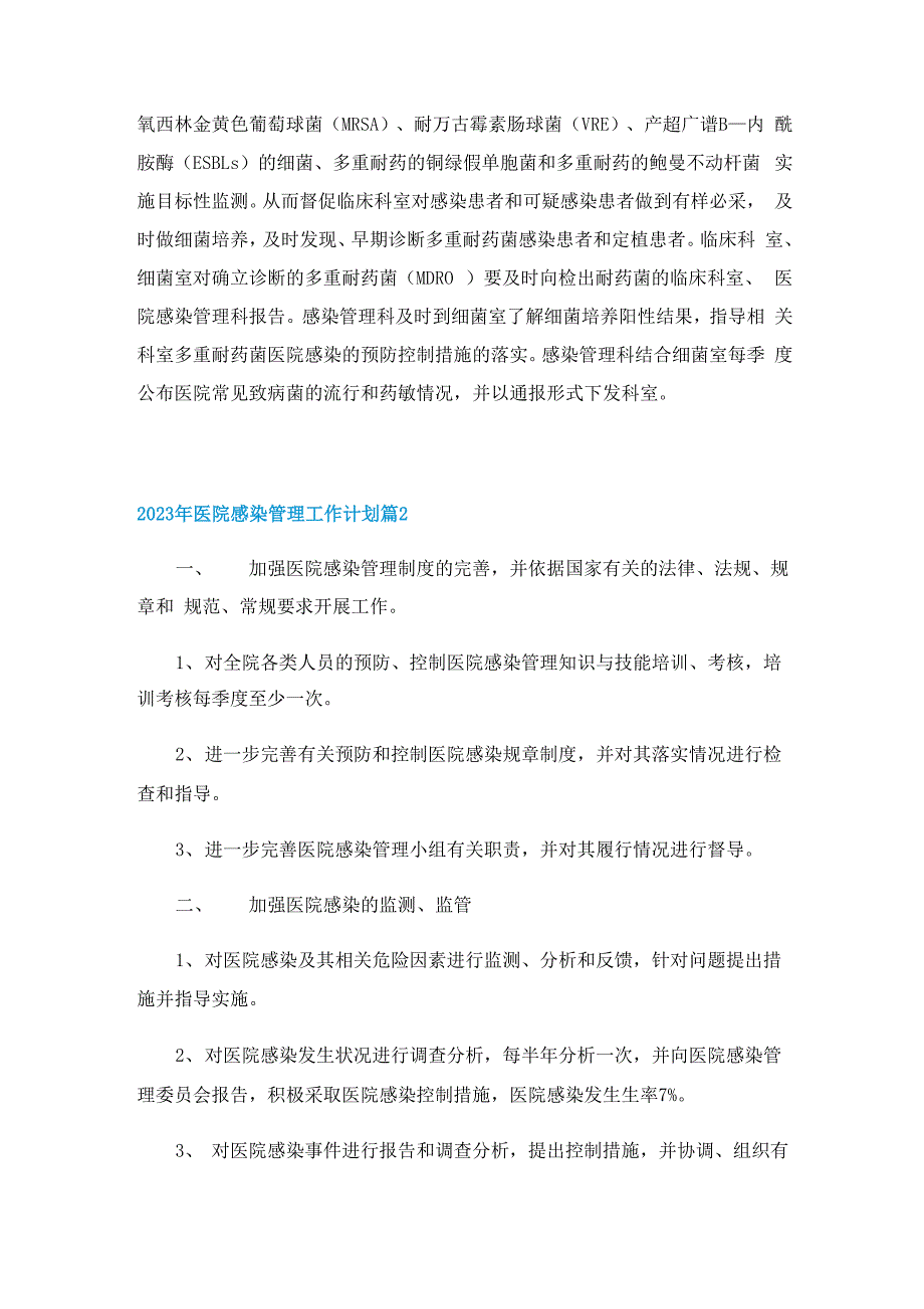 2023年医院感染管理工作计划7篇_第3页