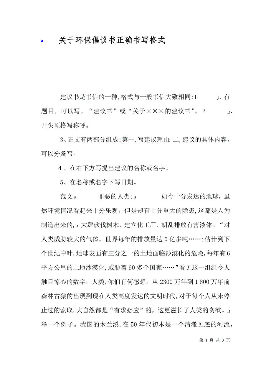 关于环保倡议书正确书写格式_第1页